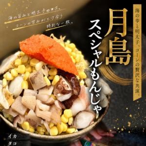月島スペシャル