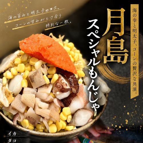 月島スペシャル