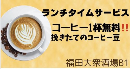 ランチタイムはコーヒー1杯サービス