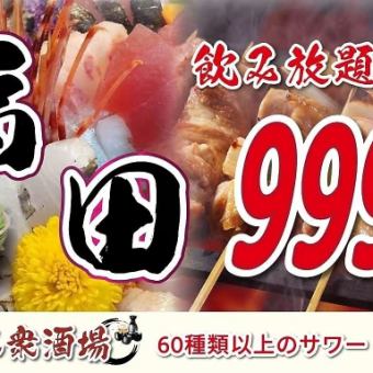 当日予約OK！【2時間単品飲み放題】焼酎やハイボールなど60種飲み放題！999円(税別)