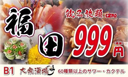 当日予約OK!【2時間単品飲み放題】焼酎やハイボールなど60種飲み放題!999円(税別)