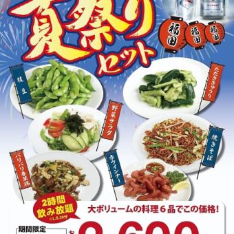 【期間限定夏祭りセット】大ボリュームの料理6品　生ビール付き　2時間飲み放題2860円（税込）！