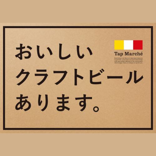 クラフトビール「タップ・マルシェ」を導入