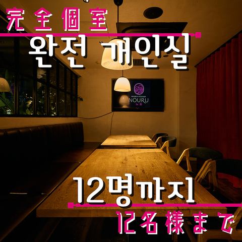 完全個室は最大12名様◎女子会やご宴会にオススメです♪