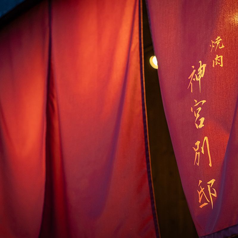 金山 焼肉名店 コスパ最強500円焼肉!和モダンな別邸がニューオープン