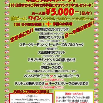 【11・12月限定】　パーティーコース 全8品＋150分飲み放題 ！お席のご利用は３時間！５０００円