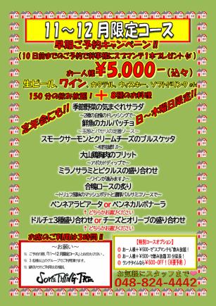 【11・12月限定】 パーティーコース 全8品+150分飲み放題 !お席のご利用は3時間!5000円