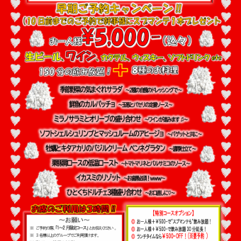 【1・2月限定コース】全8品＋150分飲み放題 ！お席のご利用は３時間！５０００円