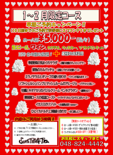 【1月～2月月限定コース】10日前までのご予約でスプマンテ1本プレゼント♪