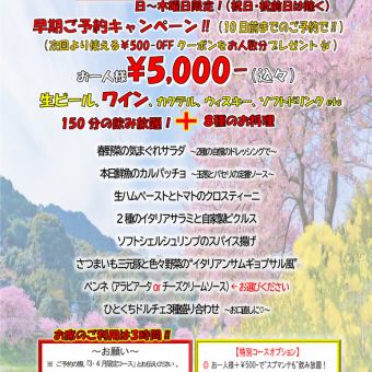 日~木曜日限定！【3・4月限定コース】全8品＋150分飲み放題 ！お席のご利用は３時間！