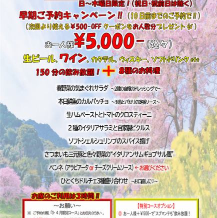 日~木曜日限定！【3・4月限定コース】全8品＋150分飲み放題 ！お席のご利用は３時間！