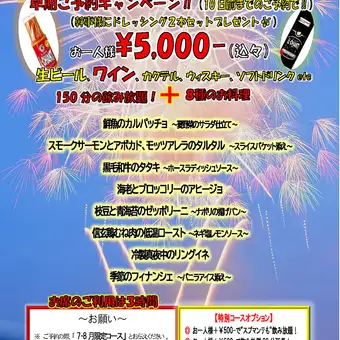 【7・8月限定コース】全8品+150分飲み放題 !お席のご利用は3時間!