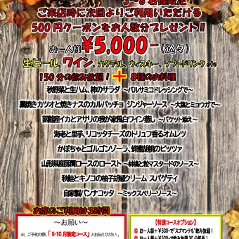 超值优惠!<仅限九月和十月>派对套餐:8道菜+150分钟畅饮,仅需5000日元!!