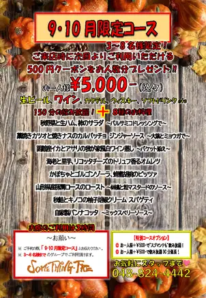 超值优惠！<仅限九月和十月>派对套餐：8道菜+150分钟畅饮，仅需5000日元！！