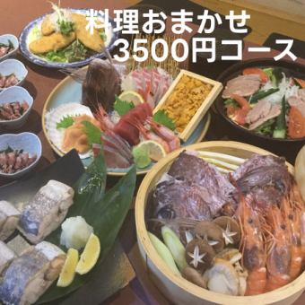 お料理9点!おまかせ3500円コース（飲み放題なし）