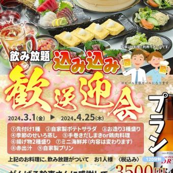 【附无限量畅饮！】迎宾送别会全包套餐 1人 3,500日元[含税]