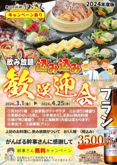 【飲み放題込み!】　込み込み歓送迎会プラン　お1人様3,500円【税込み】