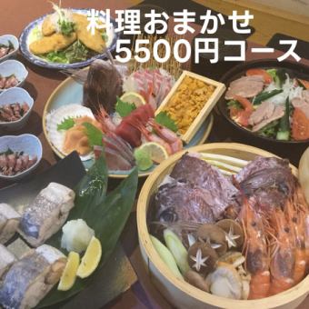 お料理11点!おまかせ5500円コース(飲み放題なし)
