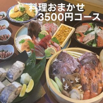 9 dishes! Chef's choice course for 3,500 yen (no all-you-can-drink)