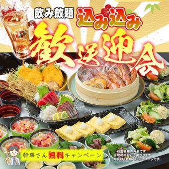 【飲み放題込み!】 込み込み歓送迎会プラン お1人様3,800円【税込み】
