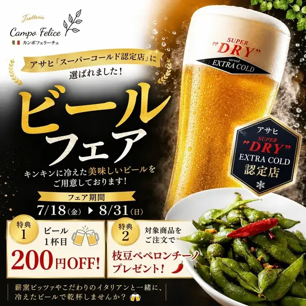 【7/18～8/31 夏限定】アサヒ「スーパーコールド認定店」認定記念 ビールフェア開催中！