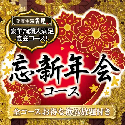 年末新年派对套餐 7000日元（含2小时畅饮） 奢华中式料理 ◎ 包含清蒸鲍鱼和黑醋糖醋里脊的奢华套餐（共9道菜）
