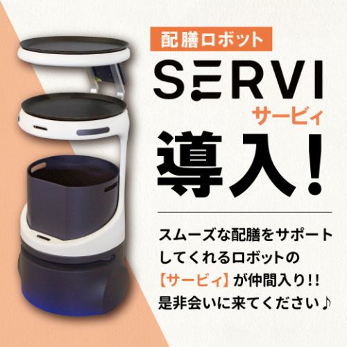 服務機器人“ SERVI”加入了行列！