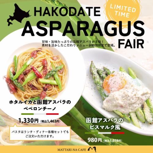 【기간 한정】 아스파라거스 페어 ♪ 단맛 · 맛 넘치는 하코다테 아스파라가 주역!