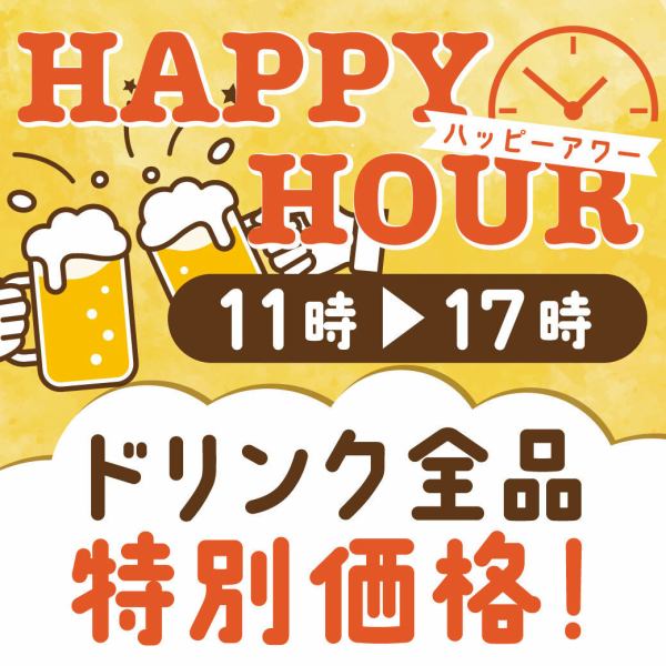 月曜日～金曜日の11時～17時限定！ハッピーアワー！