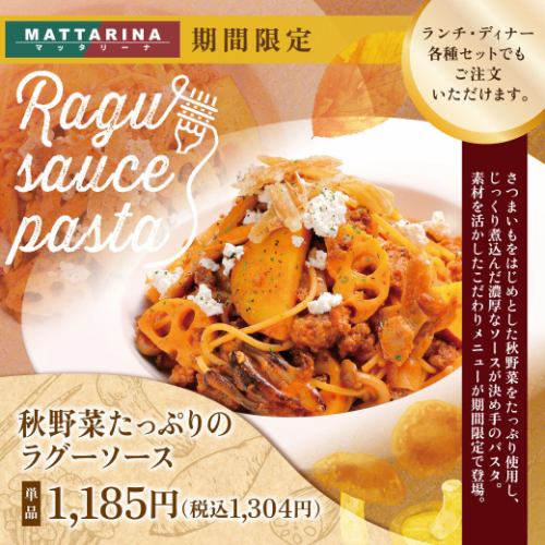 【期間限定】秋野菜たっぷりのラグーソースパスタ♪