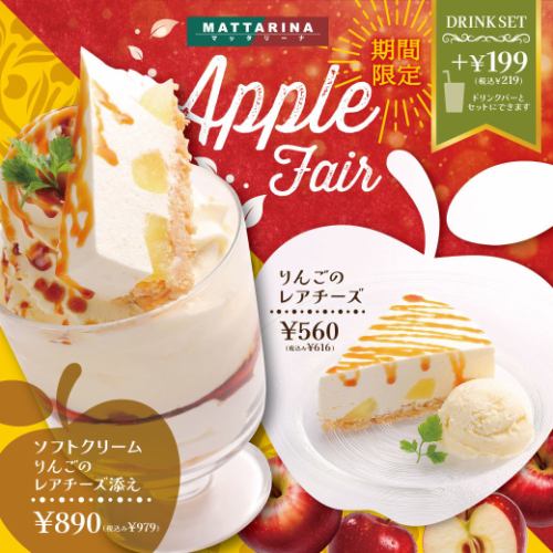 【期間限定】Apple FAIR♪