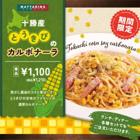 【期間限定】十勝産とうきびのカルボナーラ