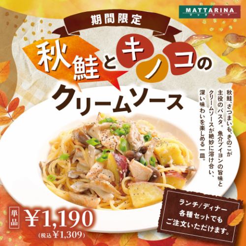 【期間限定】秋鮭とキノコのクリームソース
