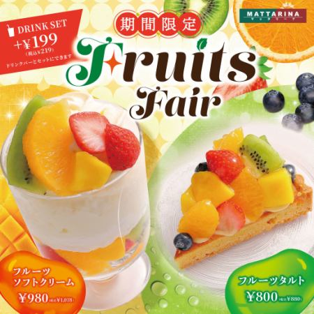 【期間限定】Fruits　Fair