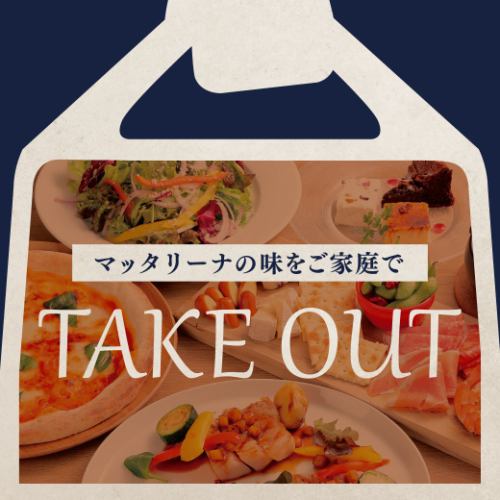 マッタリーナの味をご家庭で。