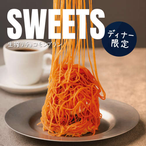 ディナー限定!目の前で仕上げる、特別なモンブラン♪