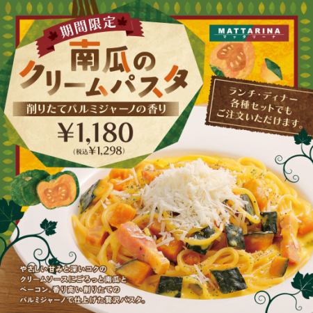 【期間限定】南瓜のクリームパスタ 削りたてパルミジャーノの香り