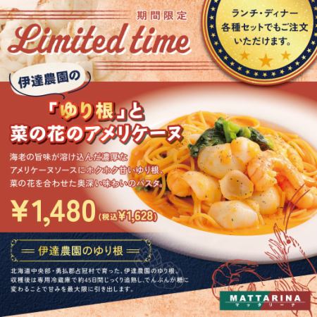 【期間限定】『伊達農園』のゆり根と菜の花のアメリケーヌ