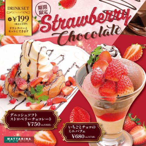【期間限定】ストロベリーチョコレートフェア