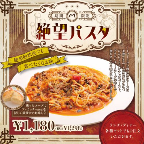 【期間限定】絶望パスタ