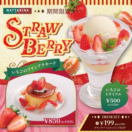 【期間限定】ストロベリーフェア