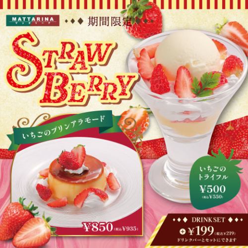 【期間限定】ストロベリーフェア