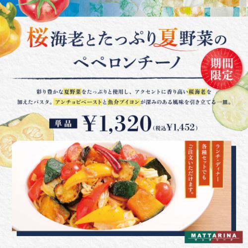【期間限定】桜海老とたっぷり夏野菜のペペロンチーノ