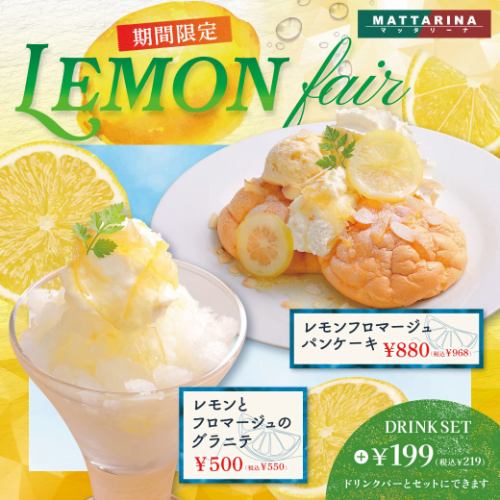 【期間限定】レモンフェア