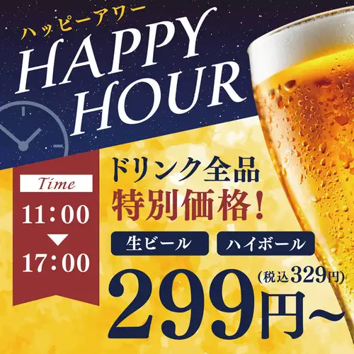 お得なハッピーアワー♪