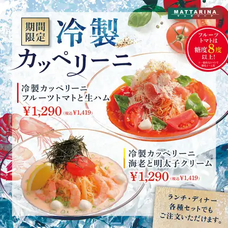 【期間限定】冷製カッペリーニ
