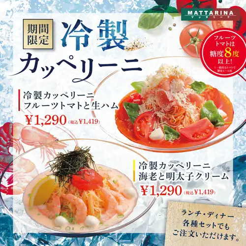 【期間限定】冷製カッペリーニ