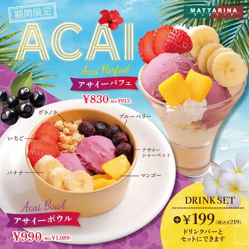 【期間限定】アサイー