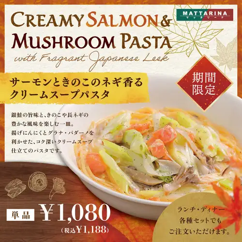 【期間限定】サーモンときのこのネギ香るクリームスープパスタ