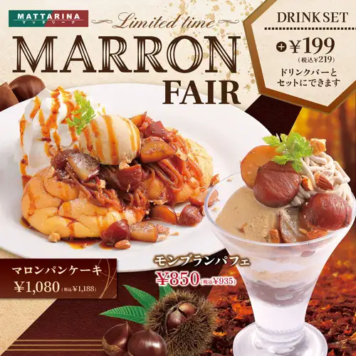 【期間限定】MARRON FAIR